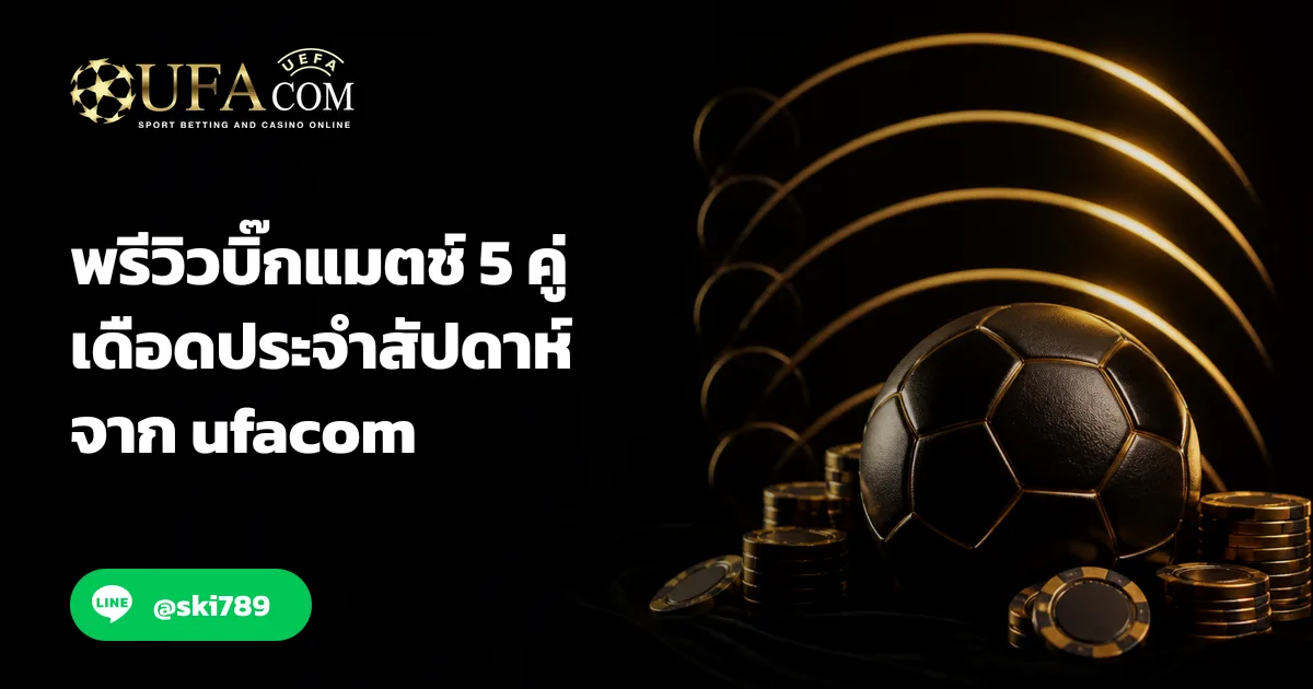 พรีวิวบิ๊กแมตช์ 5 คู่เดือดประจำสัปดาห์จาก ufacom